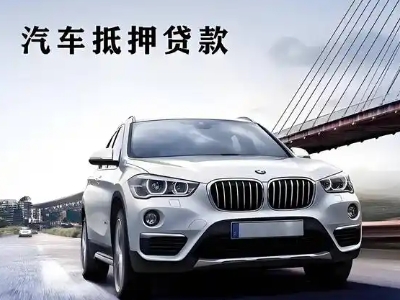 武穴车抵贷如何办理押车和不押车?