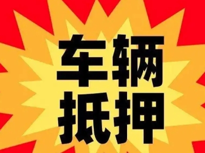 武穴汽车抵押贷款利息一般是多少？